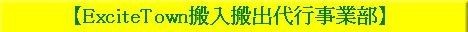 Excite Town搬入搬出事業部