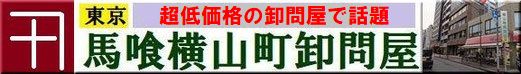 馬喰横山町卸問屋799円均一ショップ