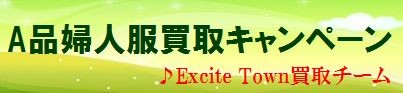 A品婦人服買取～Excite Town