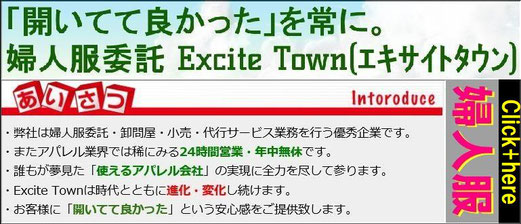 婦人服委託Excite Town(エキサイトタウン)