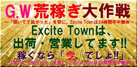 婦人服委託Excite Townはゴールデンウィークも24時間営業中しています。