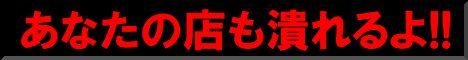 婦人服委託Excite Townの高橋社長が警告する「あなたのお店も潰れるよ!!」シリーズ