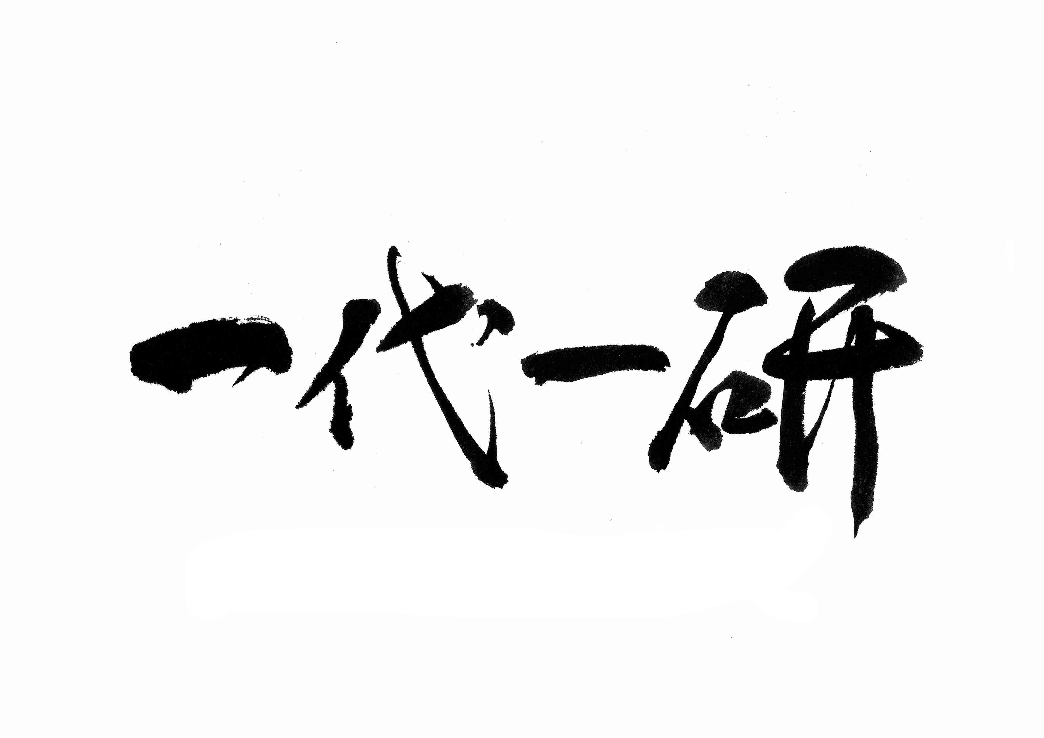 自分のこと 空手道 一研会 自分のこと 空手道 一研会