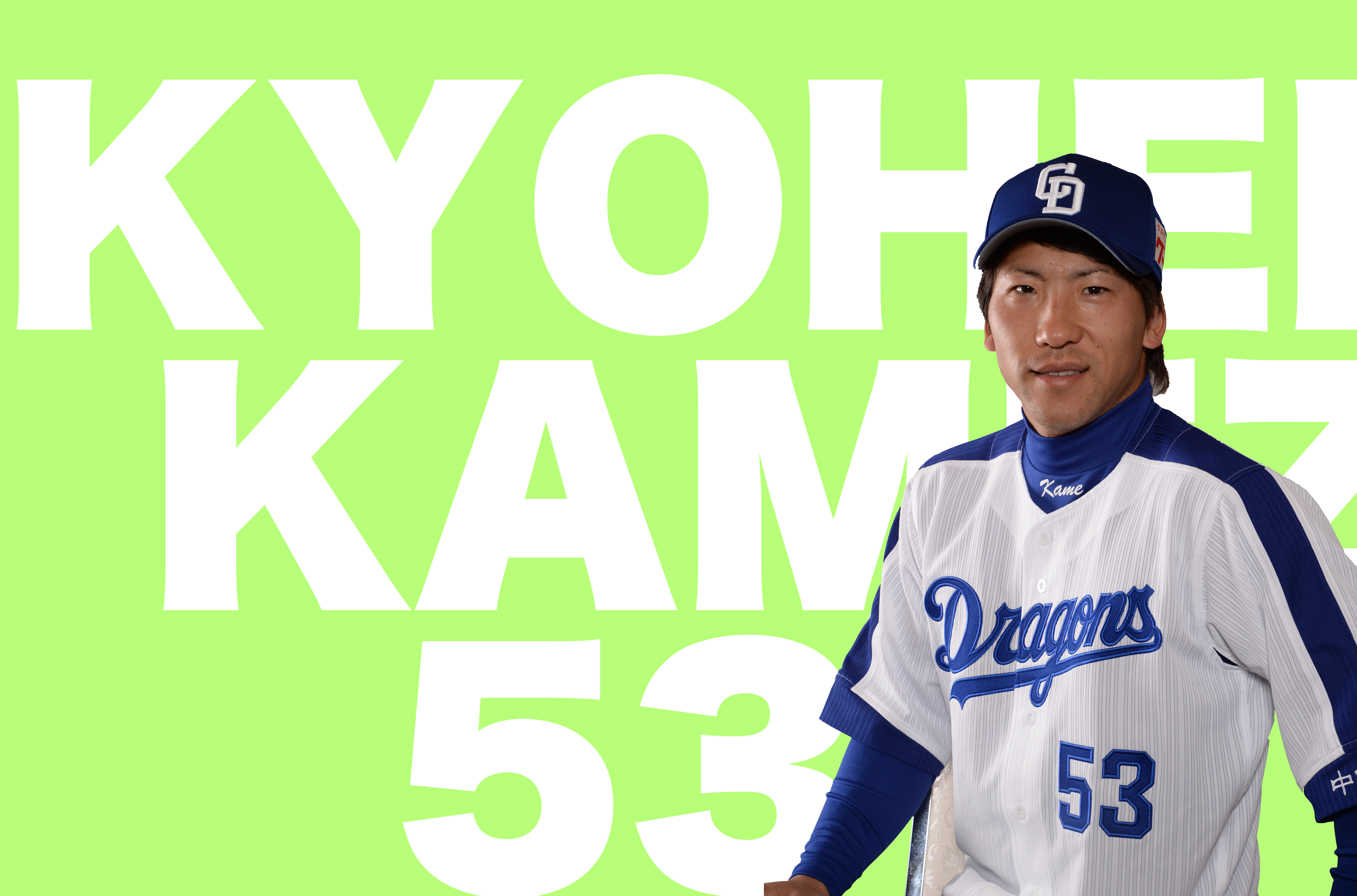 亀澤恭平 プロフィール - 中日ドラゴンズ