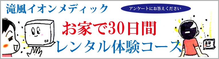 滝風イオンメディック30日間お試し体験