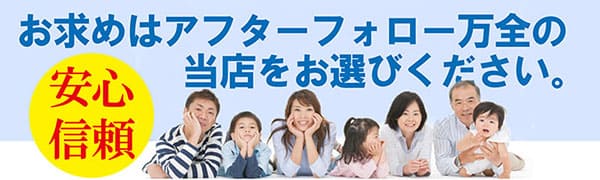 お求めはアフターフォロー万全の当店をお選びください。トラブルなど詳しくはタップしてください。