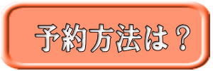 弁当、ケータリングの予約方法