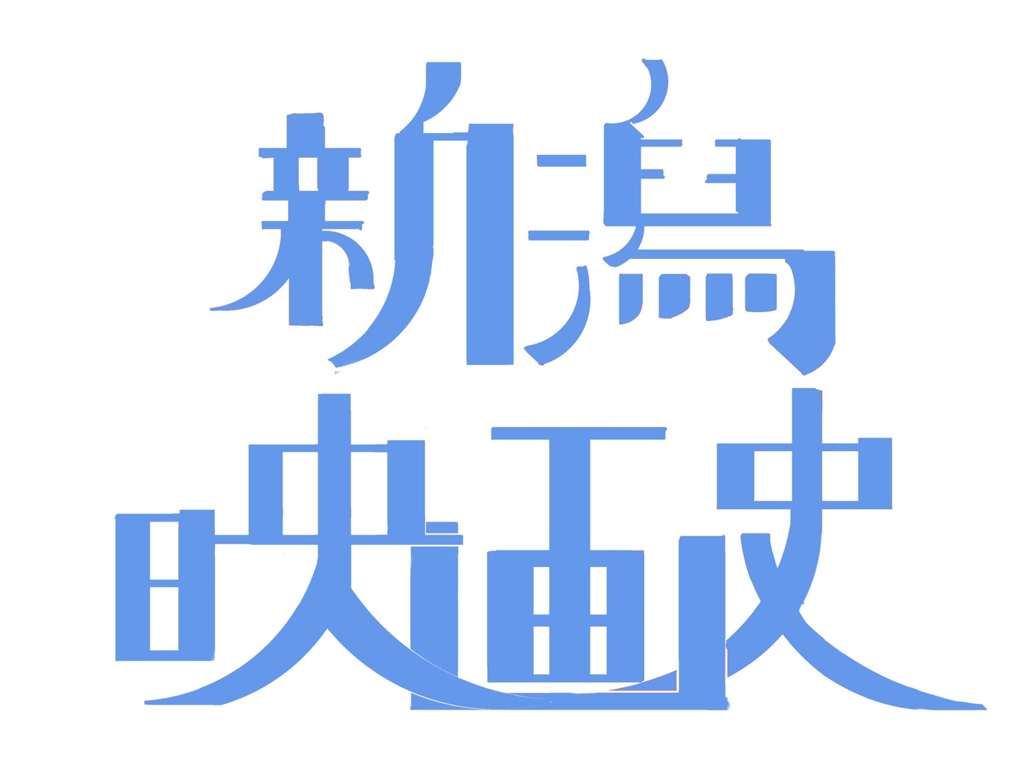 【新潟の映画史】情報収集にご協力ください