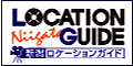 新潟県フィルムコミッション協議会