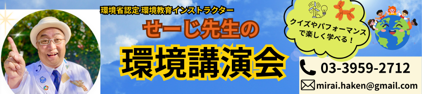せーじ先生の環境講演会・サイエンスショー|全国対応!