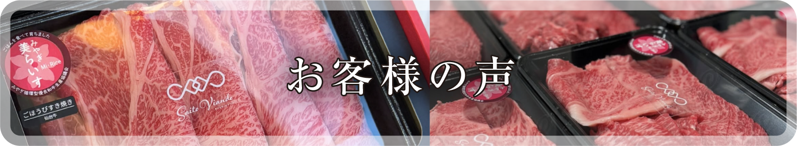 お客様の声