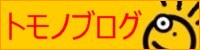 トモノブログ　トモノ社労士事務所