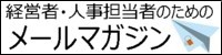 経営者・人事担当者のためのメールマガジン　トモノ社労士事務所