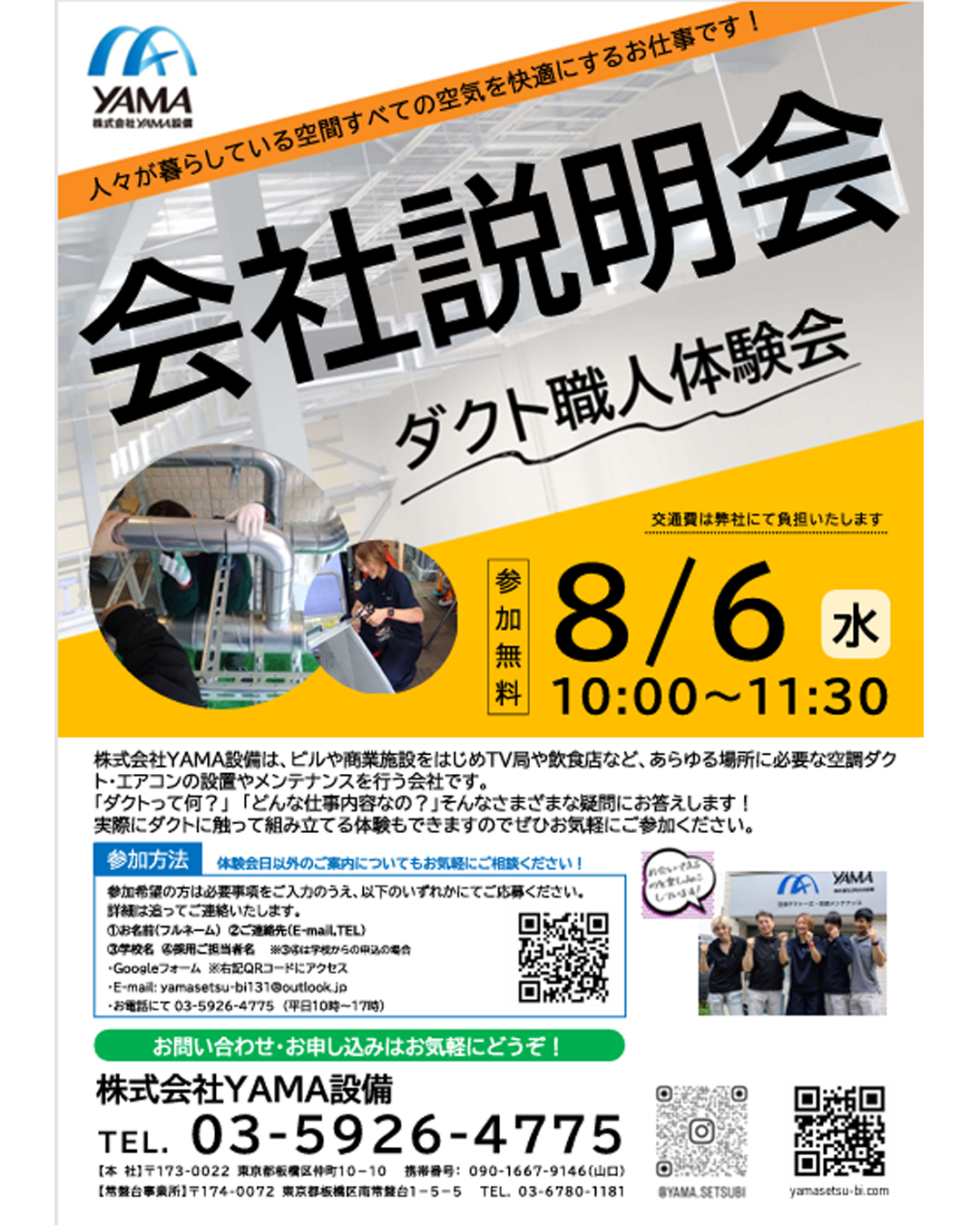 8月6日会社説明会とダクト体験会を開催します