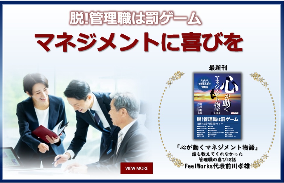 脱！管理職は罰ゲーム　マネジメントに喜びを