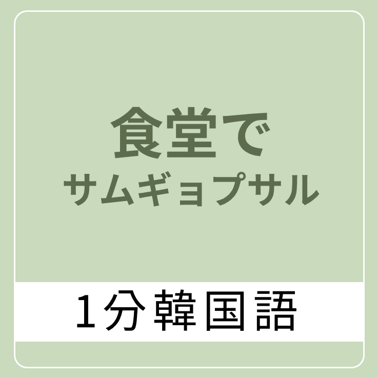 韓国語食堂で「サムギョプサル注文する時に」