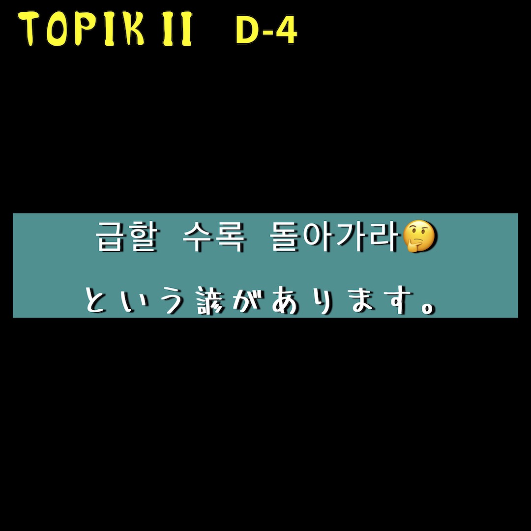 TOPIK 2 対策 15日目(文法) D-4