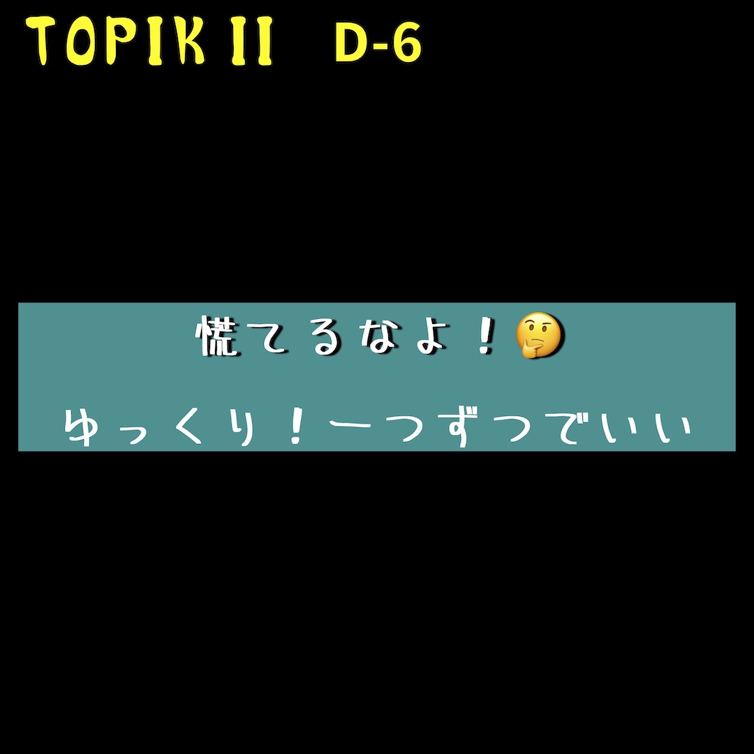 TOPIK 2 対策 13日目(文法) D-6