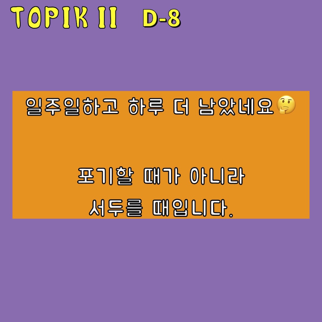 TOPIK 2 対策 11日目(文法) D-8