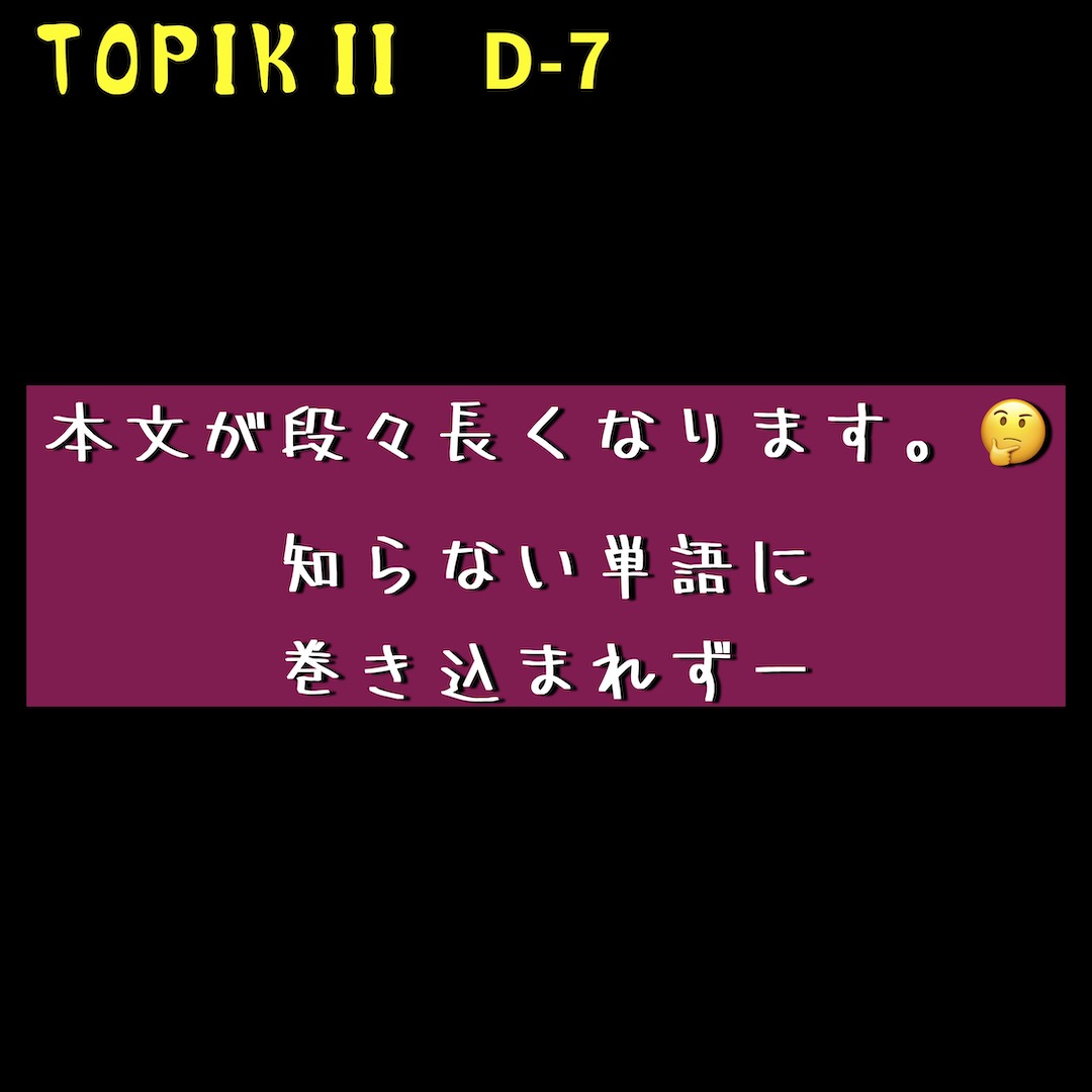 TOPIK 2 対策 12日目(文法) D-7