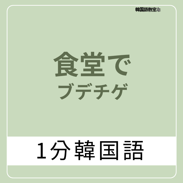 韓国語食堂で「プデチゲ食べる時に」