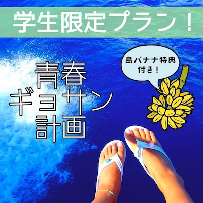 青春ギョサン計画