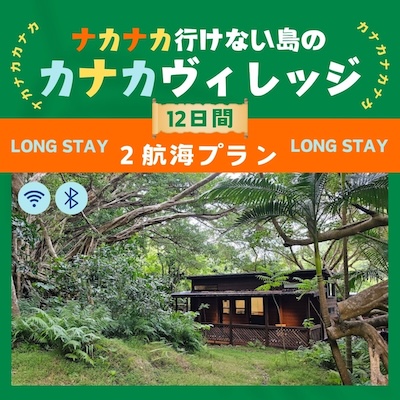 カナカヴィレッジ12日間２航海プラン
