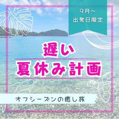 遅い夏休み計画