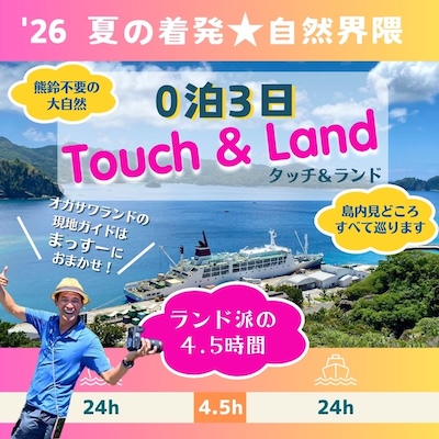 0泊3日着発ツアーTouch&Land