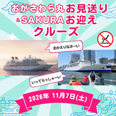 おがさわら丸お見送り＆SAKURAお迎えクルーズ