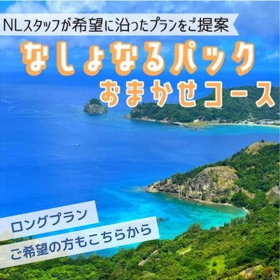 なしょなるパックおまかせコース