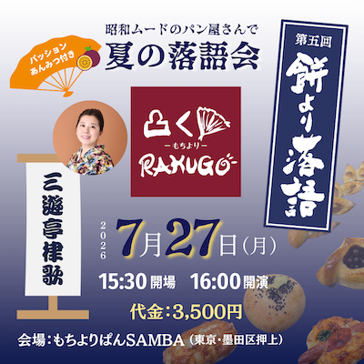 夏の落語会