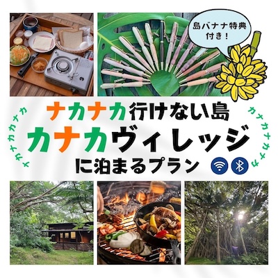 カナカヴィレッジに泊まるプラン