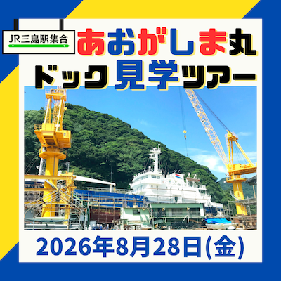 あおがしま丸ドック見学ツアー