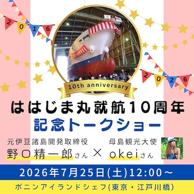 ははじま丸就航10周年記念トークショー