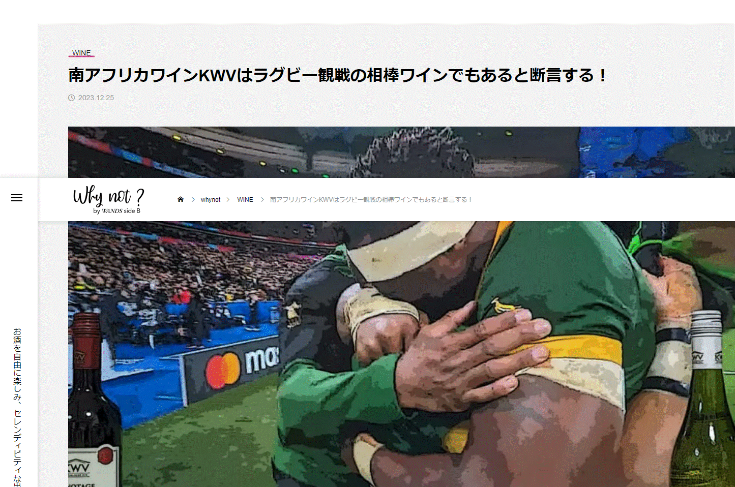 得意技のラグビー×ワイン　南アフリカ篇
