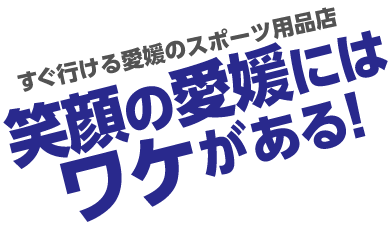 笑顔の愛媛にはワケがある!