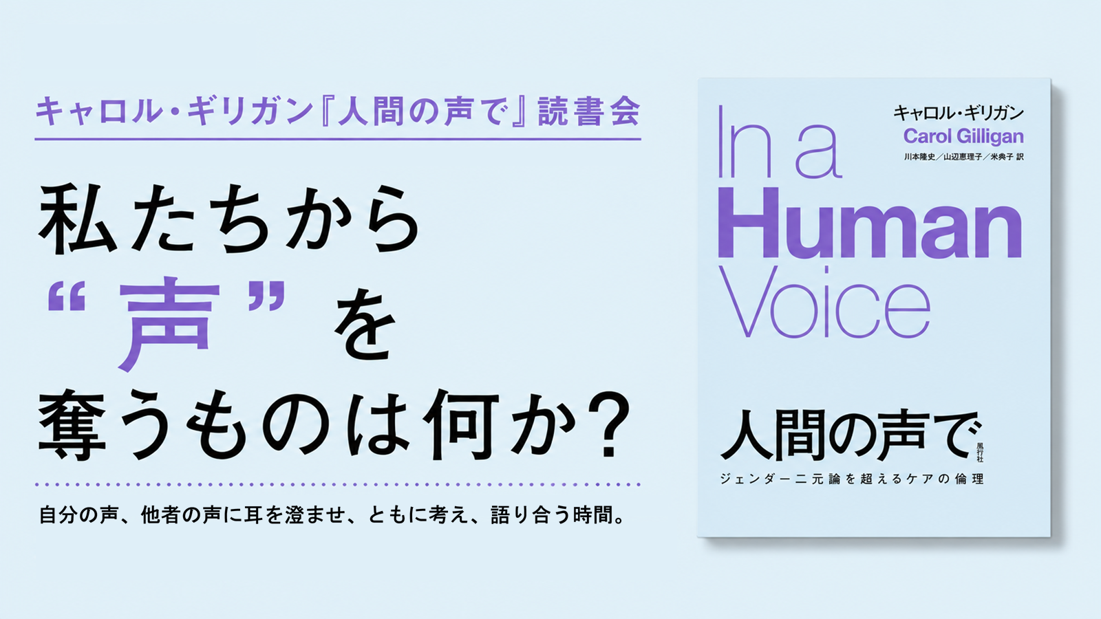 キャロル・ギリガン『人間の声で』読書会（第１回）