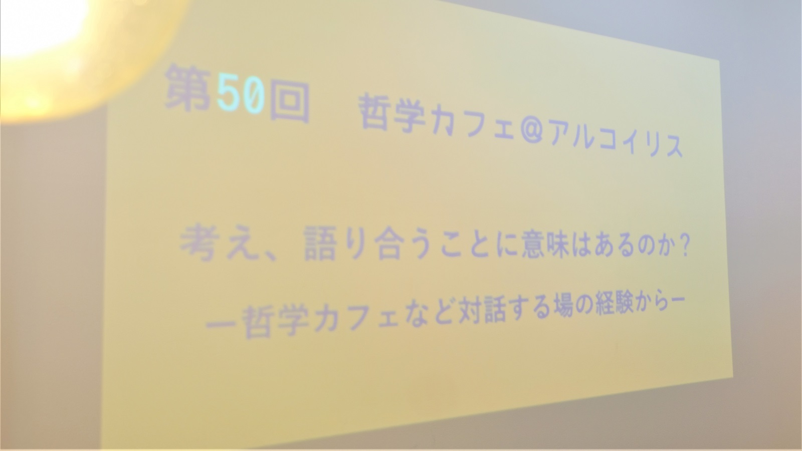 "哲学カフェ"ってどんな場？-参加者20名の語りから-