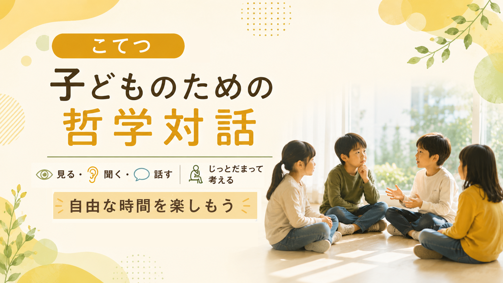 子どものための哲学対話2026