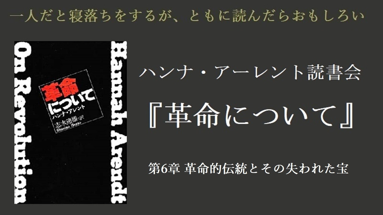 ハンナ・アーレント読書会『革命について』第18回 - 大人の秘密 ハンナ・アーレント読書会『革命について』第18回 - 大人の秘密