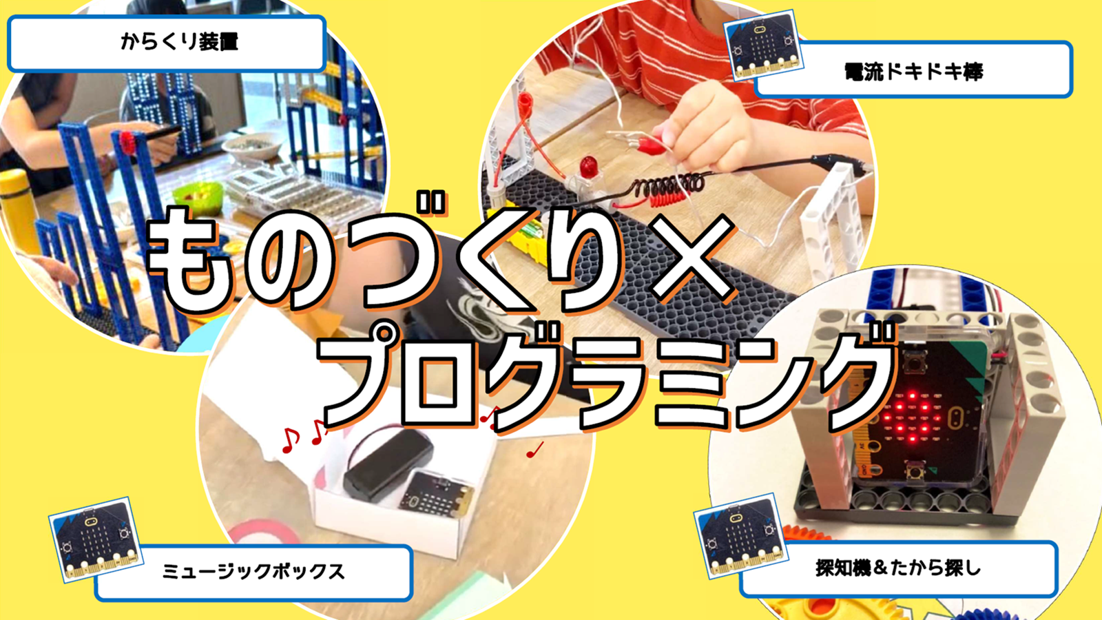 ものづくり×プログラミング教室