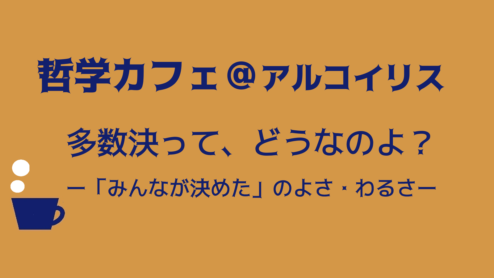 哲学カフェ＠アルコイリス