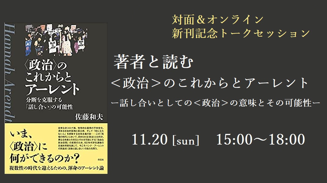 著者と読む『＜政治＞のこれからとアーレント』ー「話し合い」としての＜政治＞の意味とその可能性ー