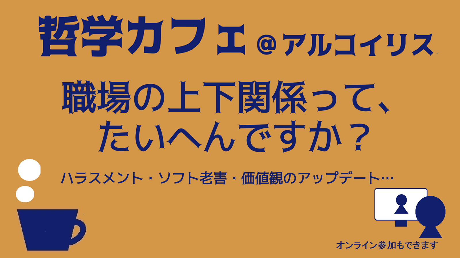 哲学カフェ＠アルコイリス