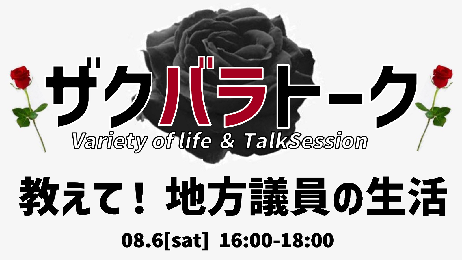 ザクバラトーク -Variety of Life＆Talk Session
