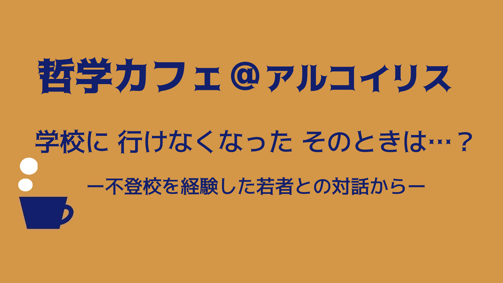 哲学カフェ＠アルコイリス