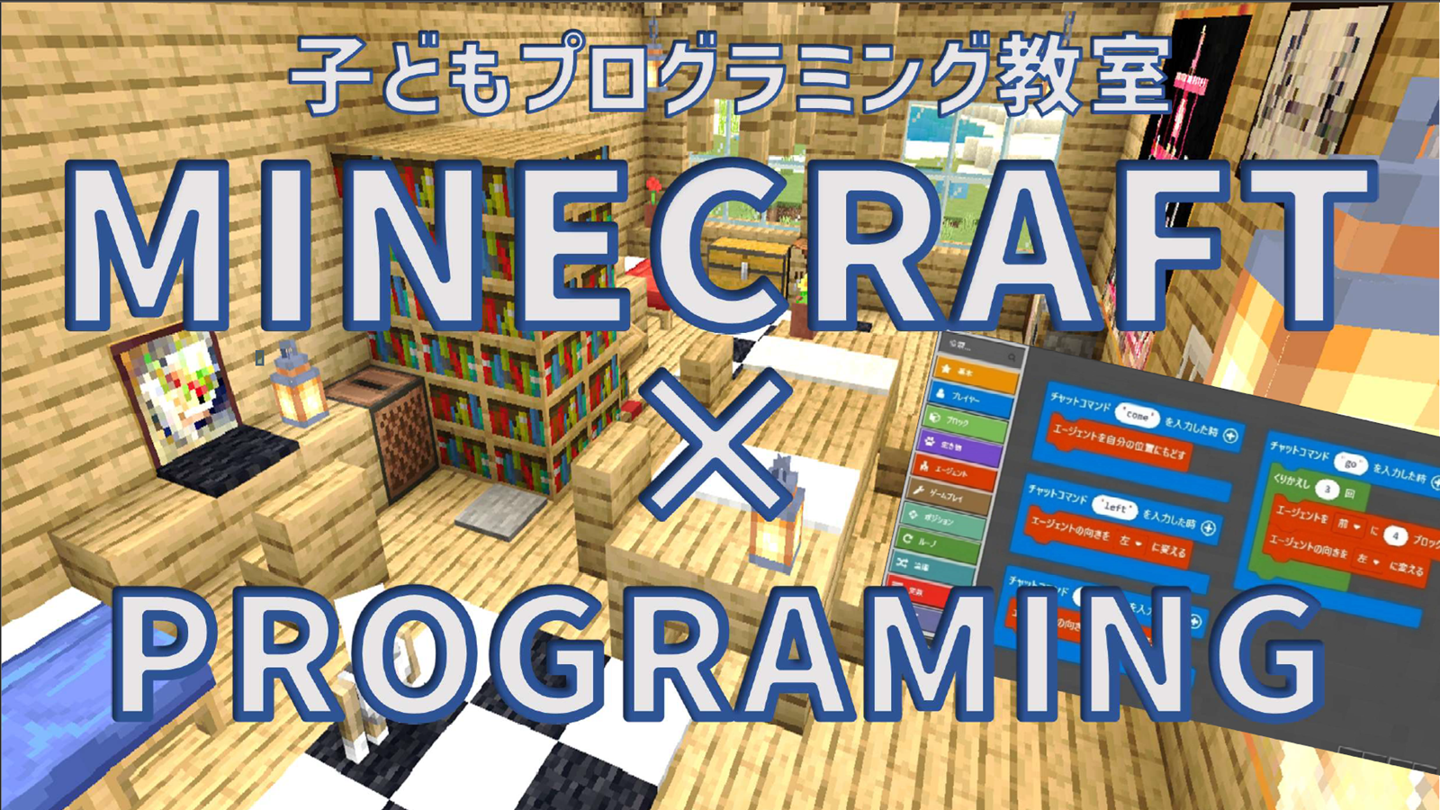 マインクラフトでプログラミングを体験しよう