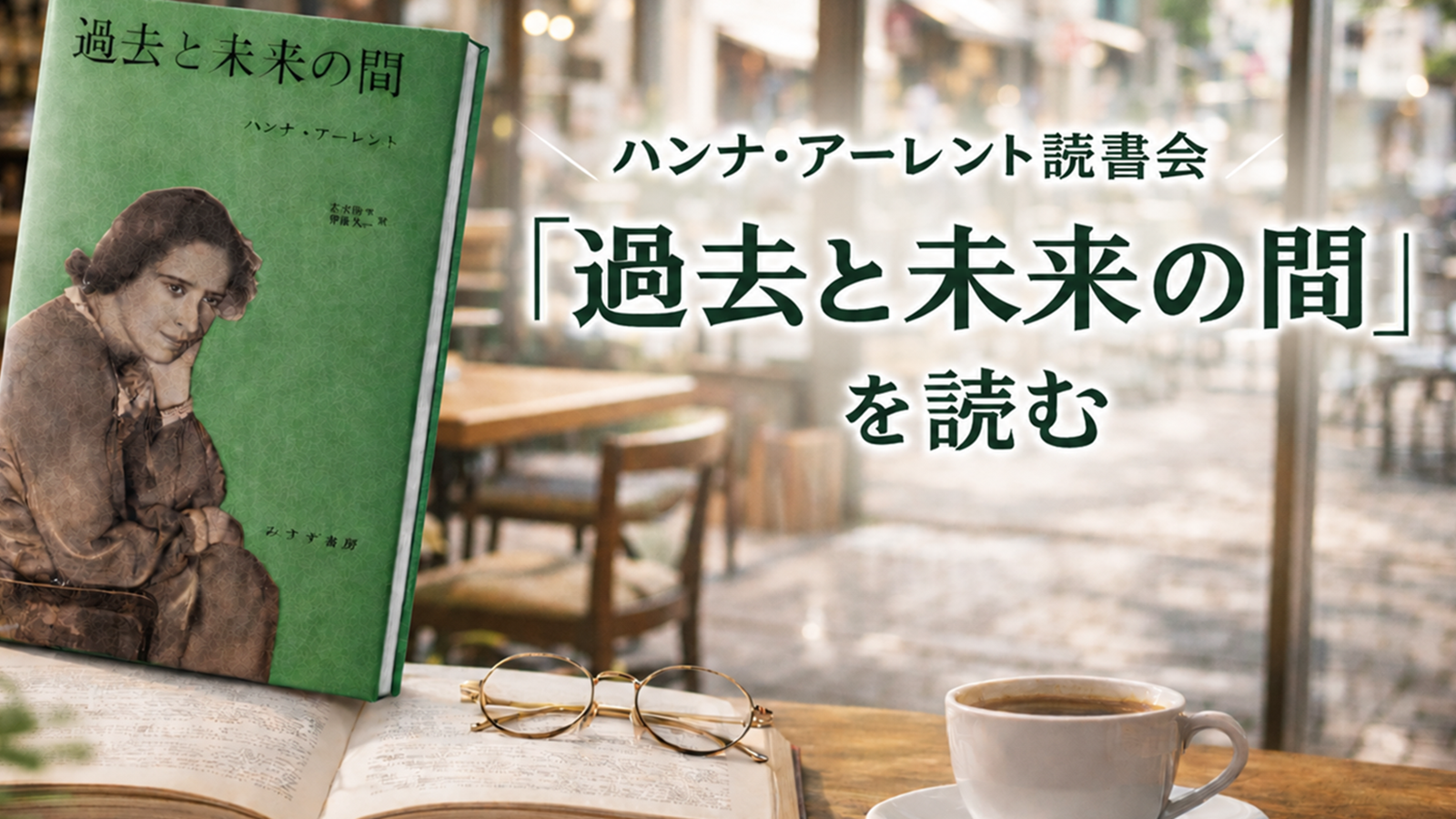 ハンナ・アーレント読書会『過去と未来の間』(第2回)