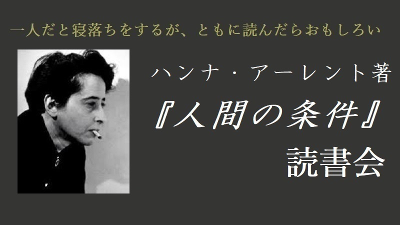 アーレント『人間の条件』読書会